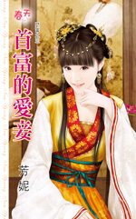 首富的爱妾TXT全集封面