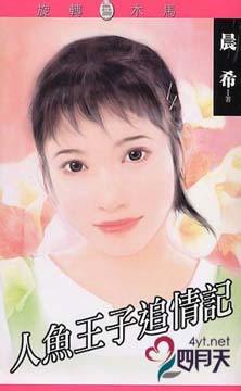 人鱼王子追情记TXT全集封面