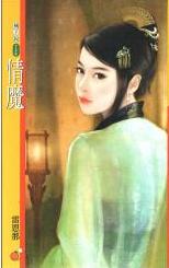 情魔TXT全集封面