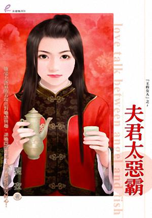 夫君太恶霸TXT全集封面