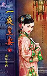一夜皇妻(下)TXT全集封面