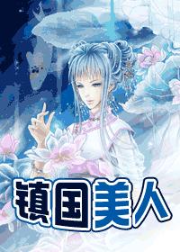 镇国美人TXT全集封面