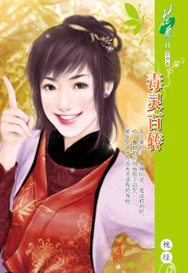 毒灵百转TXT全集封面
