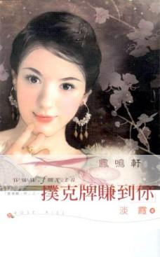 扑克牌赚到你TXT全集封面
