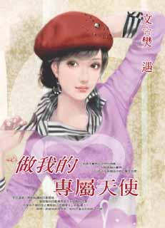 做我的专属天使TXT全集封面
