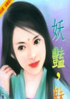 妖艳,魅人TXT全集封面