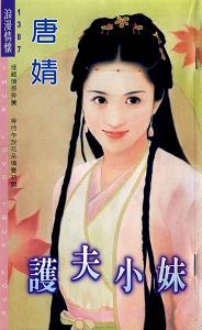 护夫小妹TXT全集封面