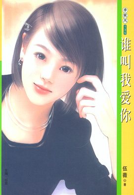 谁叫我爱你TXT全集封面