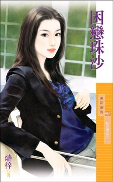 困恋珠沙TXT全集封面