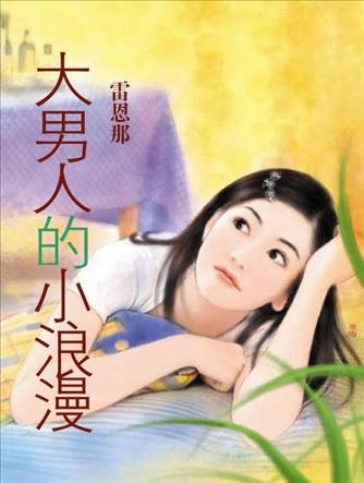 大男人的小浪漫TXT全集封面