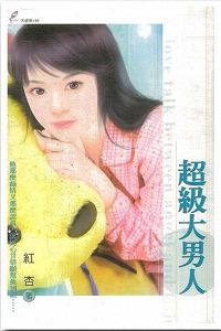 超级大男人TXT全集封面