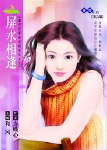 屏水相逢TXT全集封面