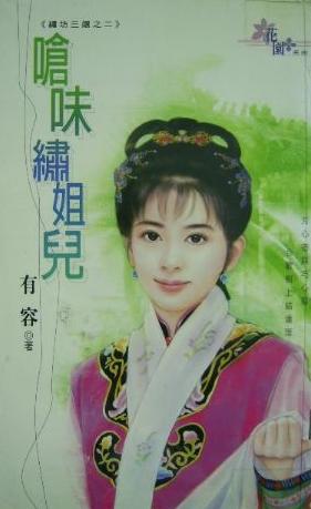 呛味绣姐儿TXT全集封面
