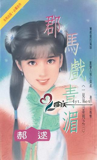 郡马戏青湄TXT全集封面