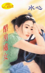醋男处女TXT全集封面