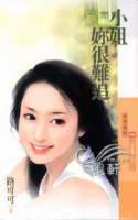 小姐你很难追TXT全集封面