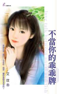 不当你的乖乖牌TXT全集封面