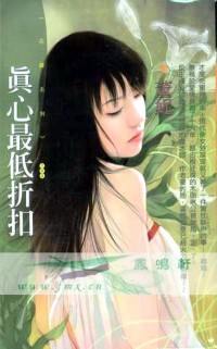 真心最低折扣TXT全集封面