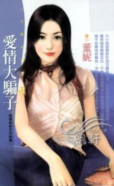 爱情大骗子TXT全集封面