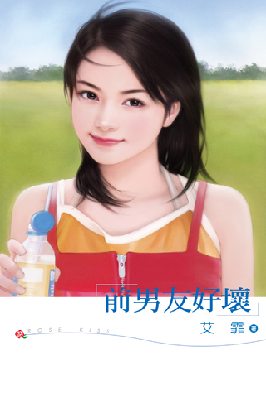 前男友好坏TXT全集封面