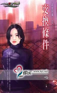 交换条件TXT全集封面