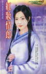红妆情郎TXT全集封面