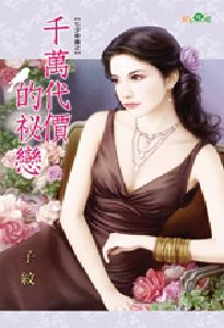 千万代价的秘恋TXT全集封面