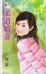 派遣娇妻TXT全集封面