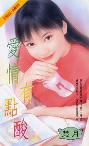 爱情有点酸TXT全集封面