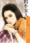 他的小女人TXT全集封面