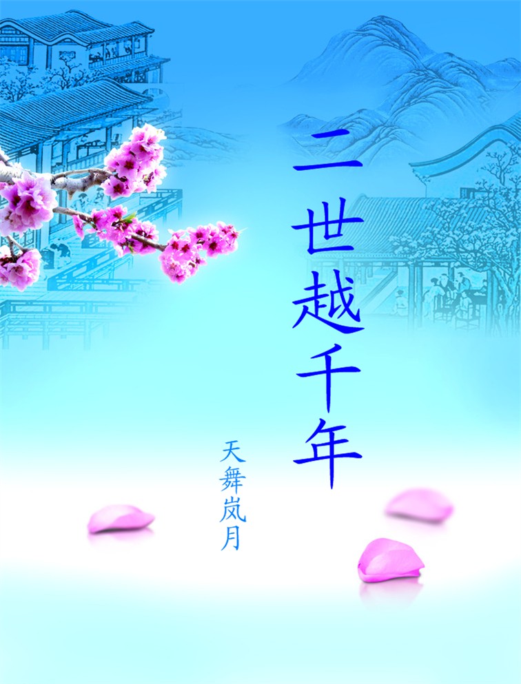 二世越千年TXT全集封面