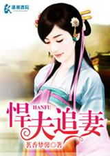 悍夫追妻TXT全集封面