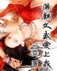 满朝文武爱上我(完结TXT全集封面