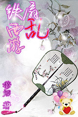 (西游记同人)铁扇乱西游TXT全集封面
