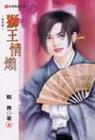 狮王情炽TXT全集封面