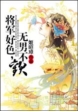 58 将军好色,无男不欢 姬昭璋TXT全集封面