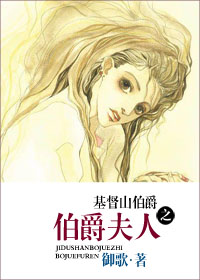 基督山伯爵之伯爵夫人TXT全集封面