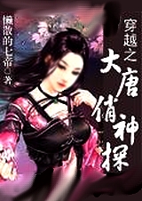大唐俏神探TXT全集封面