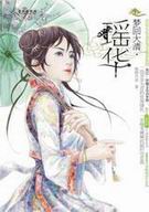 梦回大清·瑶华TXT全集封面