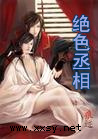 绝色丞相(全)TXT全集封面
