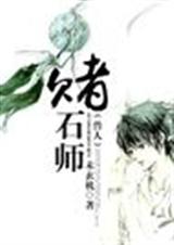 赌石师 未玄机TXT全集封面