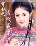 穿越之古代我最牛TXT全集封面
