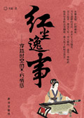 红尘逸事TXT全集封面