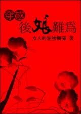 穿越之后娘难为TXT全集封面