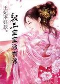 娘子不好惹:极品宝宝没有爹 完TXT全集封面
