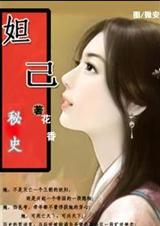 妲己秘史:女俘绝恋TXT全集封面