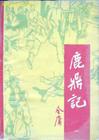 鹿鼎如此多骄TXT全集封面