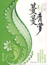 蔓蔓青萝(全)TXT全集封面