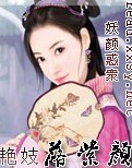 艳妓落紫颜TXT全集封面