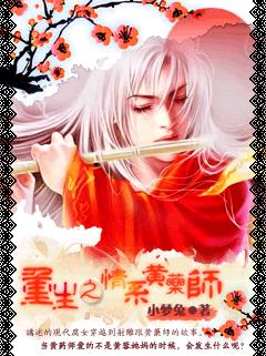 重生之情系黄药师(射雕)TXT全集封面